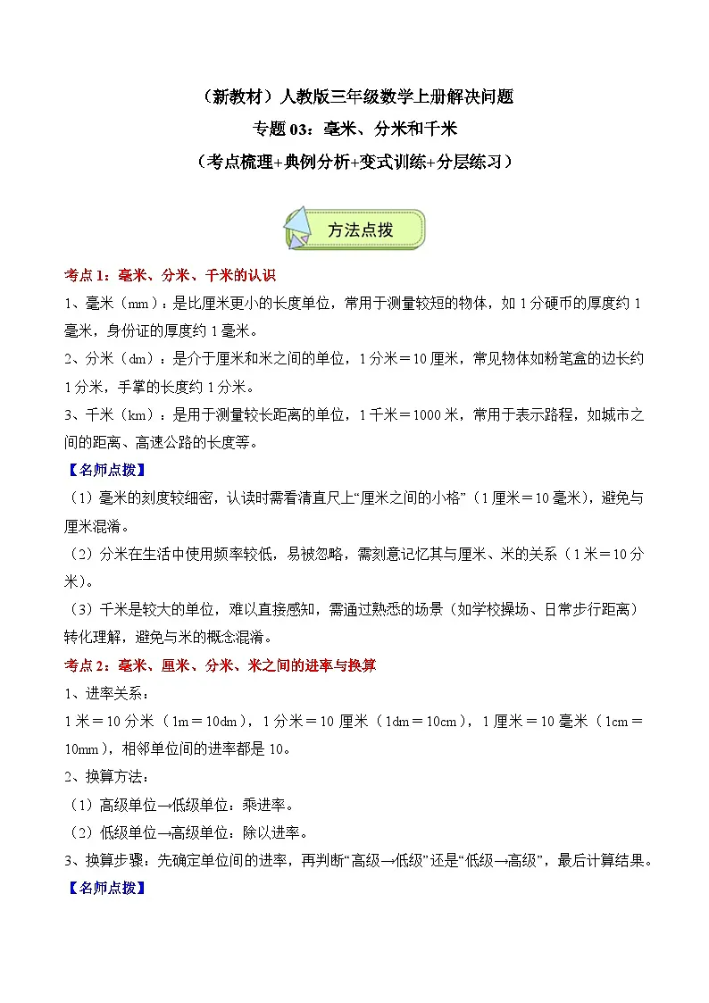 人教版三年级数学上册应用题专项专题03：毫米、分米和千米(6大考点方法点拨+典例分析+变式训练+分层练习)(学生版+解析)第1页