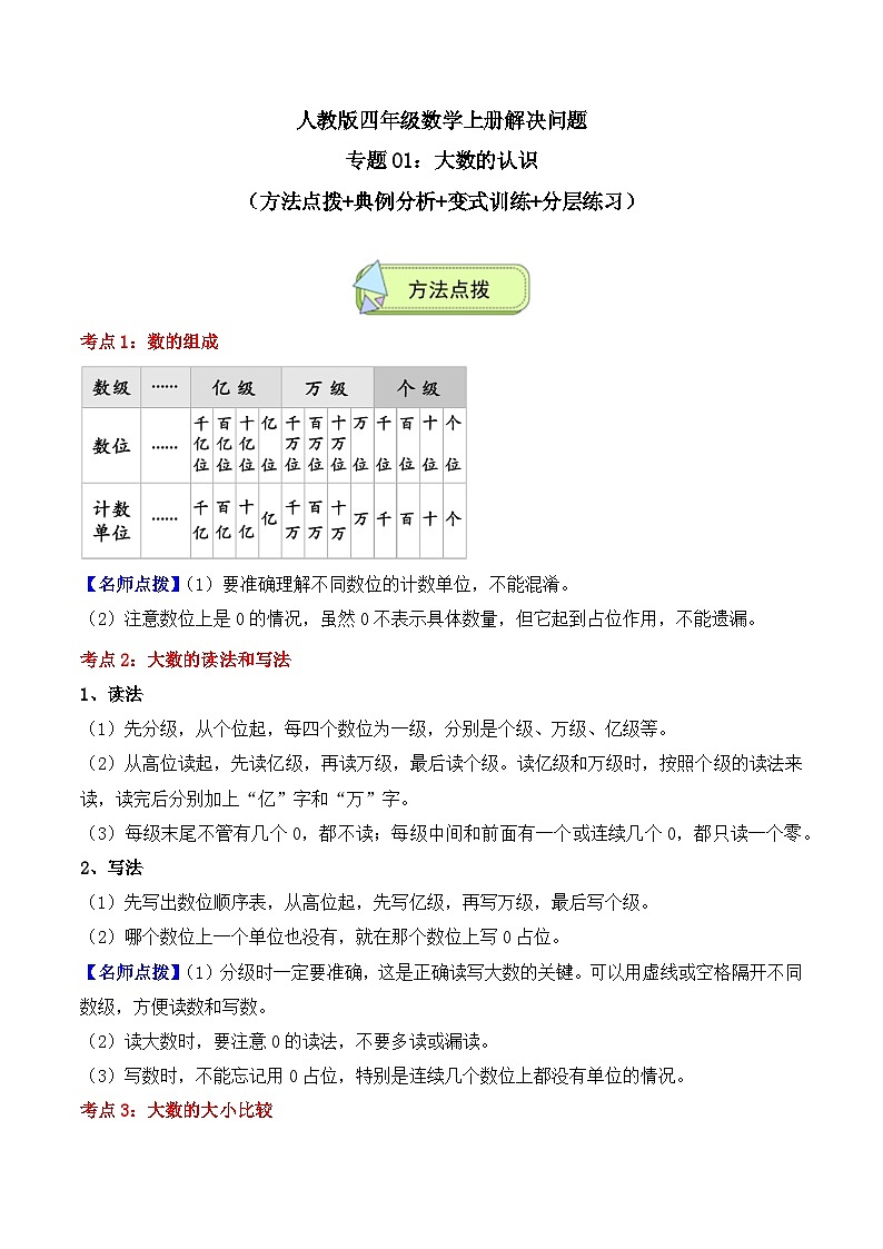 人教版四年级数学上册应用题专项专题01：大数的认识(6大考点方法点拨+典例分析+变式训练+分层练习)(学生版+解析)第1页