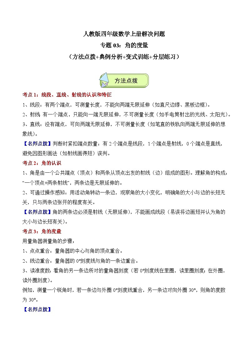 人教版四年级数学上册应用题专项专题03：角的度量(5大考点方法点拨+典例分析+变式训练+分层练习)(学生版+解析)第1页