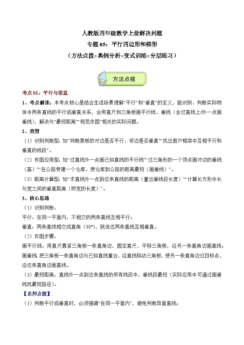 人教版四年级数学上册应用题专项专题05：平行四边形和梯形(3大考点方法点拨+典例分析+变式训练+分层练习)(学生版+解析)第1页