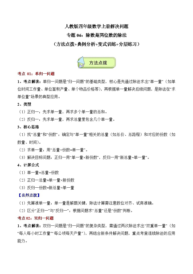 人教版四年级数学上册应用题专项专题06：除数是两位数的除法(7大考点方法点拨+典例分析+变式训练+分层练习)(学生版+解析)第1页