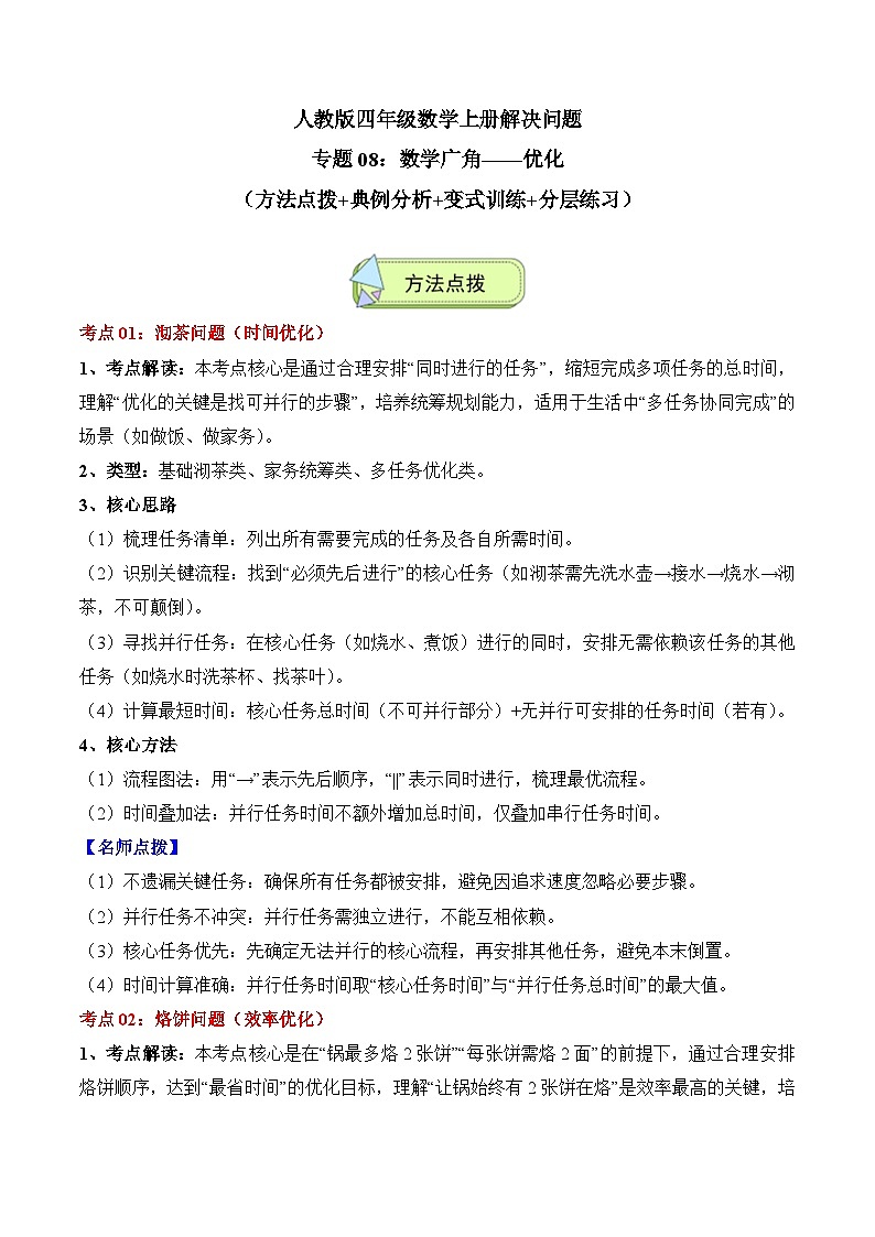 人教版四年级数学上册应用题专项专题08：数学广角——优化(3大考点方法点拨+典例分析+变式训练+分层练习)(学生版+解析)第1页