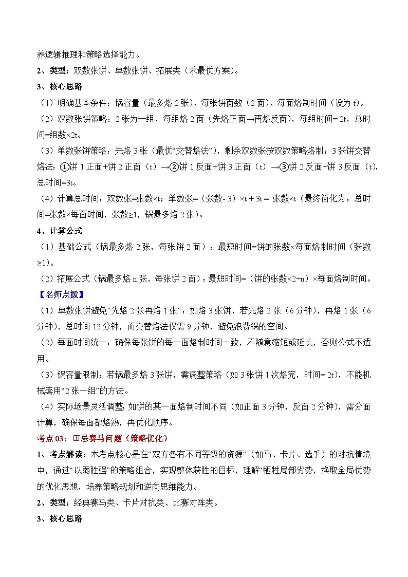 人教版四年级数学上册应用题专项专题08：数学广角——优化(3大考点方法点拨+典例分析+变式训练+分层练习)(学生版+解析)第2页