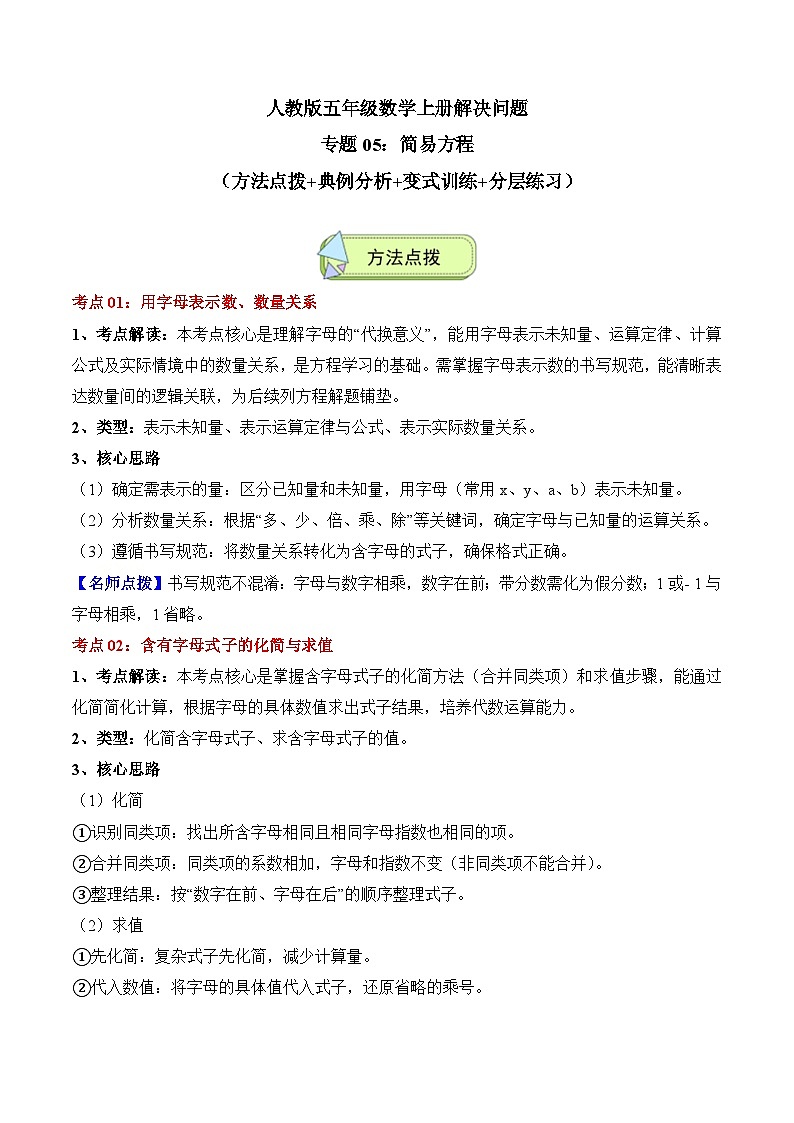 人教版五年级数学上册应用题专项专题05：简易方程(4大考点方法点拨+典例分析+变式训练+分层练习)(学生版+解析)第1页