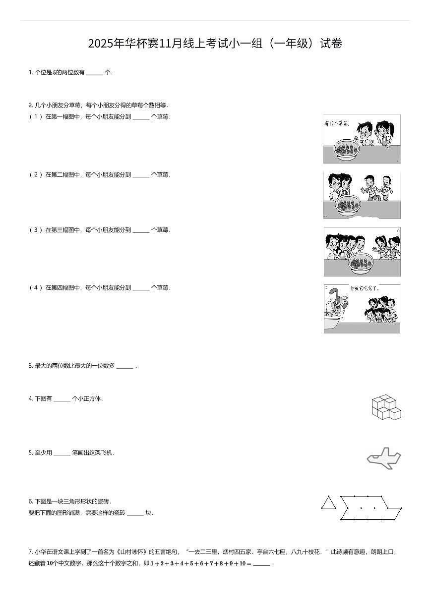 2025年华杯赛11月线上考试小一组（一年级）试卷（有答案解析）第1页