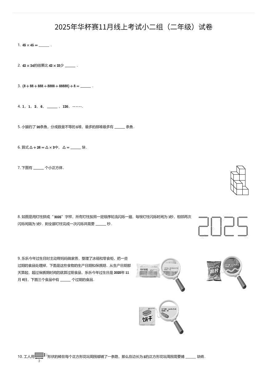 2025年华杯赛11月线上考试小二组（二年级）试卷（有答案解析）第1页