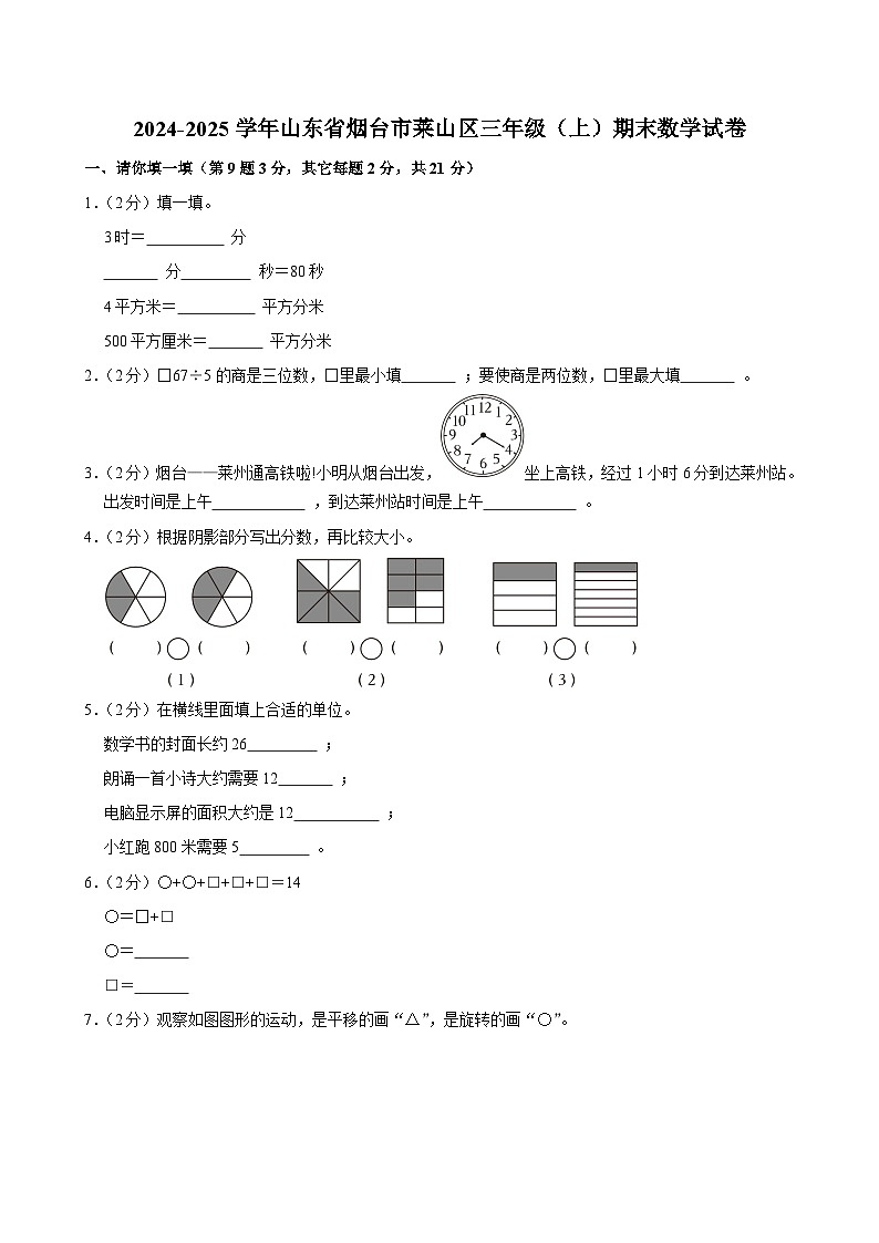 2024-2025学年山东省烟台市莱山区三年级（上）期末数学试卷第1页