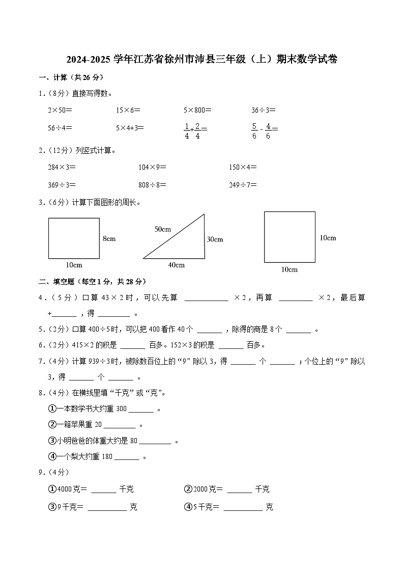 2024-2025学年江苏省徐州市沛县三年级（上）期末数学试卷第1页