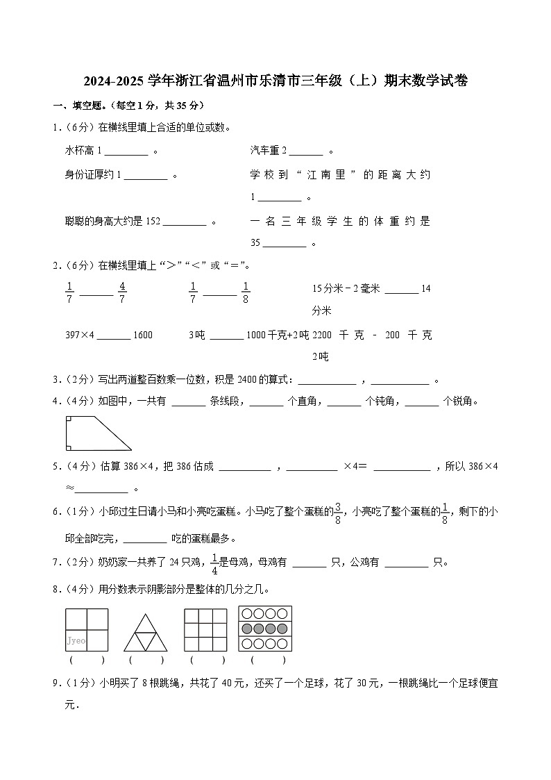 2024-2025学年浙江省温州市乐清市三年级（上）期末数学试卷第1页