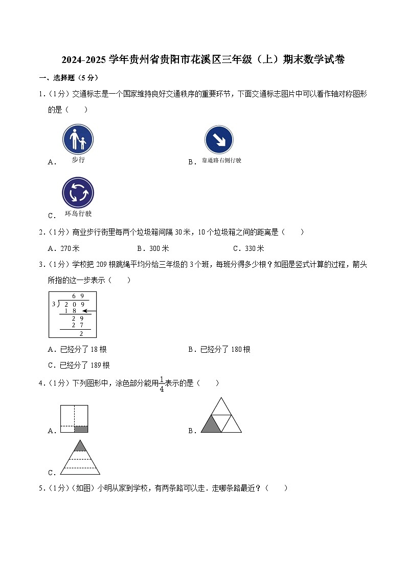 2024-2025学年贵州省贵阳市花溪区三年级（上）期末数学试卷第1页