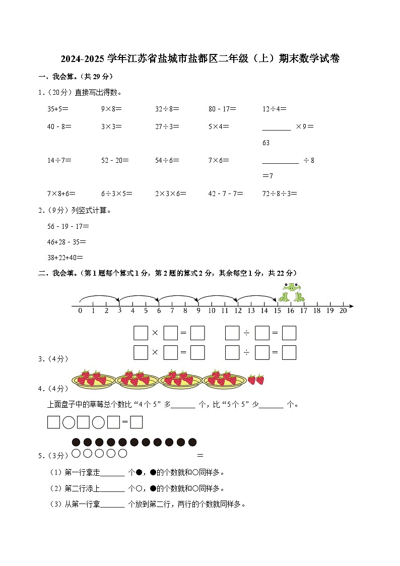 2024-2025学年江苏省盐城市盐都区二年级（上）期末数学试卷第1页