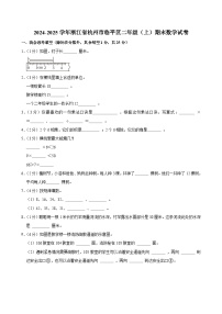 2024-2025学年浙江省杭州市临平区二年级（上）期末数学试卷