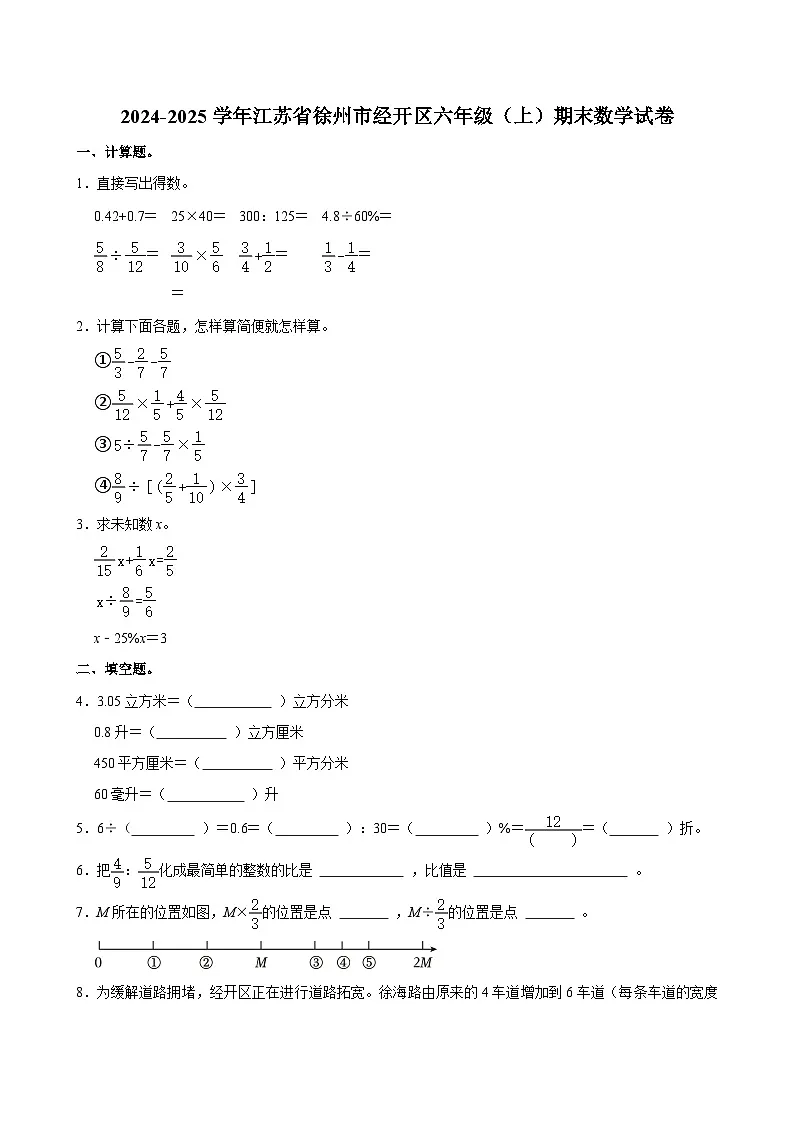 2024-2025学年江苏省徐州市经开区六年级（上）期末数学试卷第1页