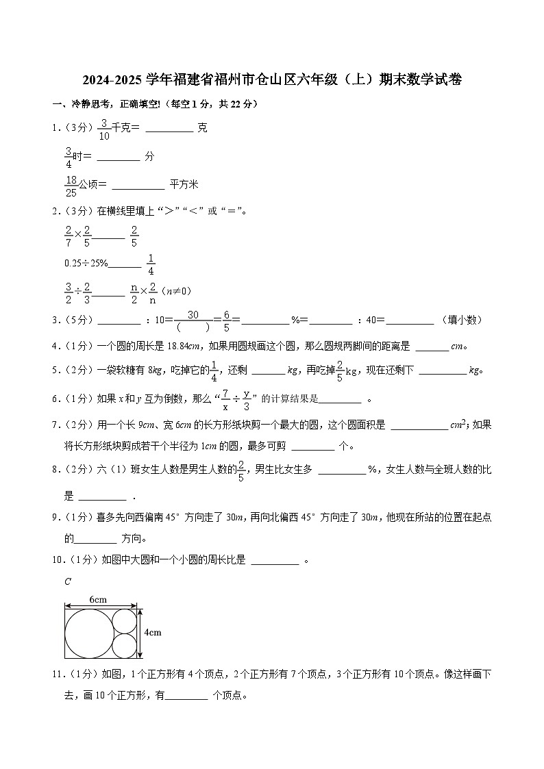 2024-2025学年福建省福州市仓山区六年级（上）期末数学试卷第1页