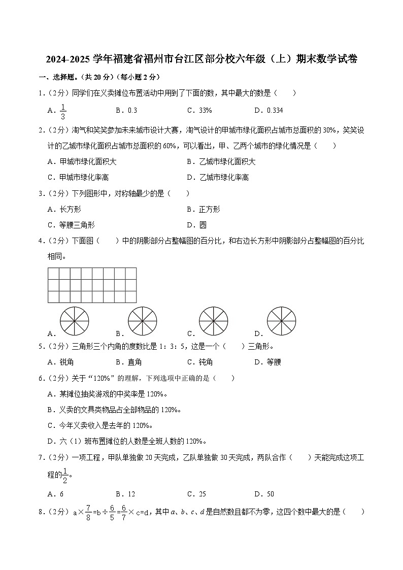 2024-2025学年福建省福州市台江区部分校六年级（上）期末数学试卷第1页