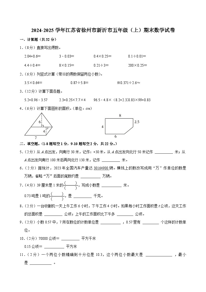 2024-2025学年江苏省徐州市新沂市五年级（上）期末数学试卷第1页