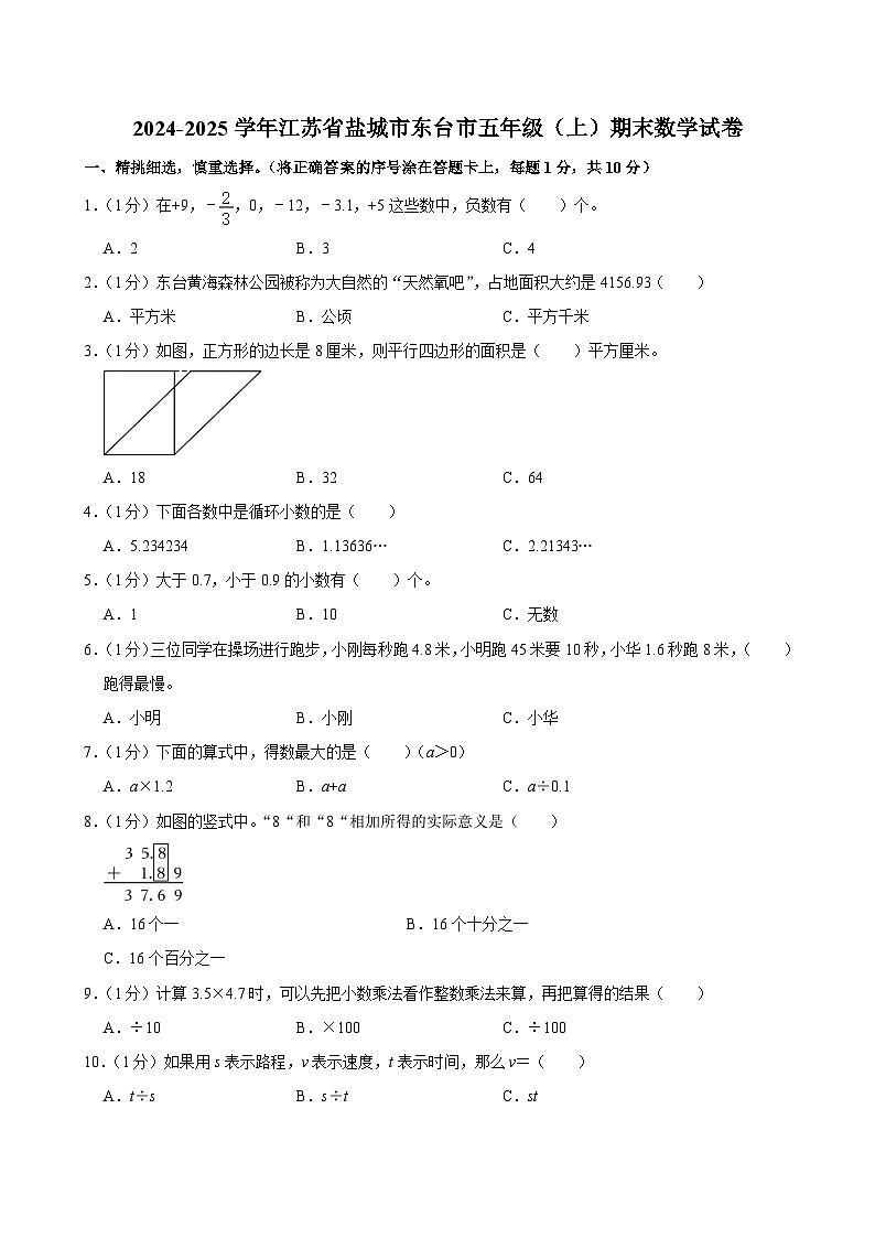 2024-2025学年江苏省盐城市东台市五年级（上）期末数学试卷第1页