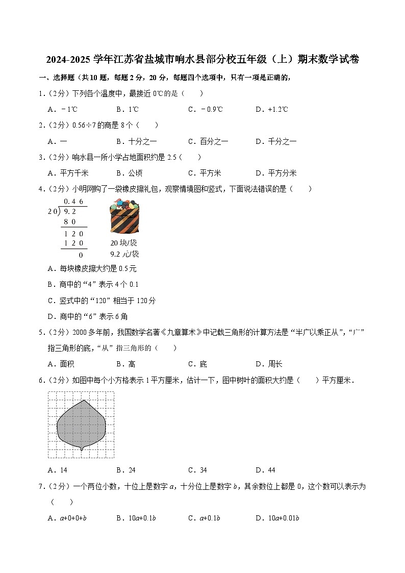 2024-2025学年江苏省盐城市响水县部分校五年级（上）期末数学试卷第1页
