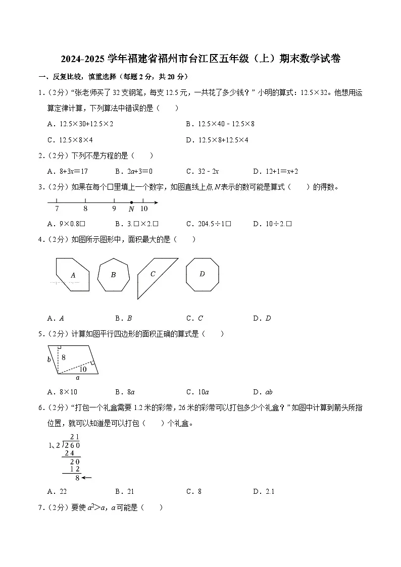 2024-2025学年福建省福州市台江区五年级（上）期末数学试卷第1页