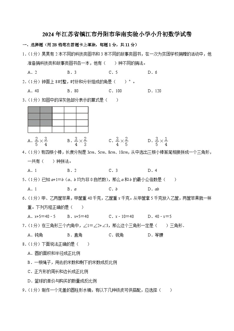 2024年江苏省镇江市丹阳市华南实验小学小升初数学试卷第1页