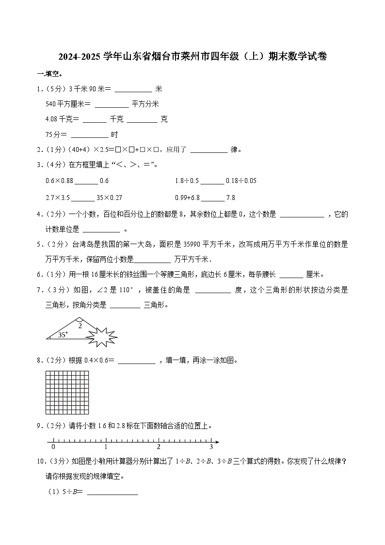 2024-2025学年山东省烟台市莱州市四年级（上）期末数学试卷第1页