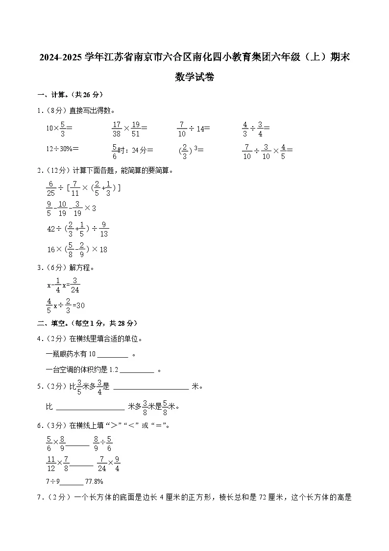 2024-2025学年江苏省南京市六合区南化四小教育集团六年级（上）期末数学试卷第1页
