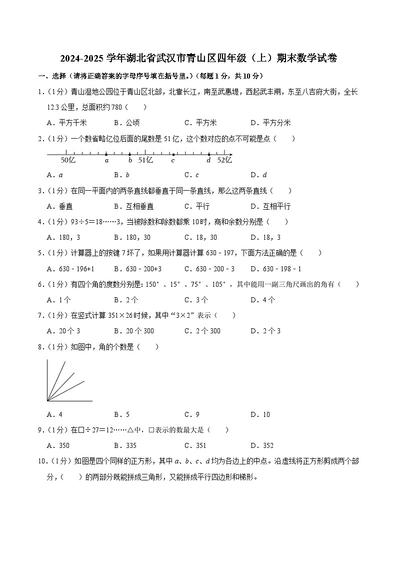 2024-2025学年湖北省武汉市青山区四年级（上）期末数学试卷第1页