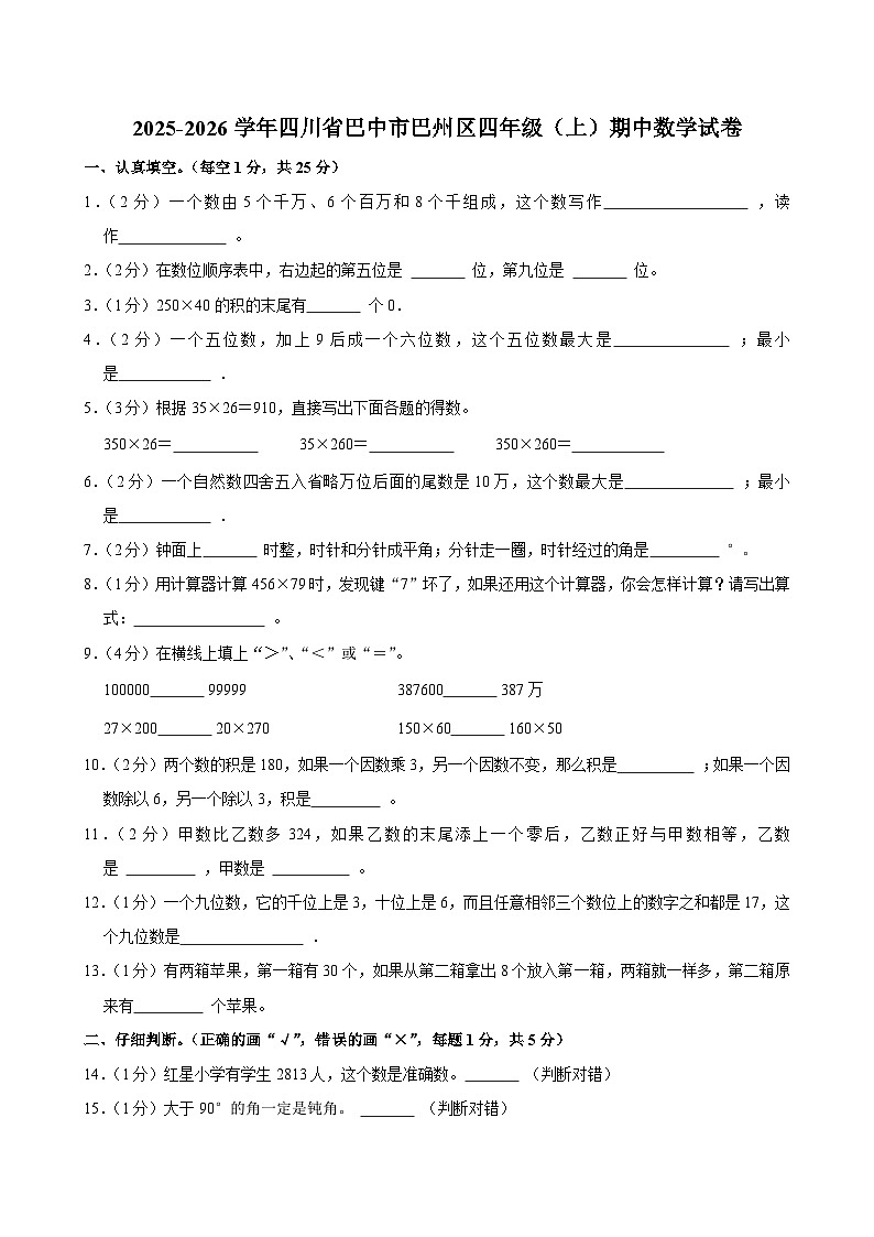 2025-2026学年四川省巴中市巴州区四年级（上）期中数学试卷第1页