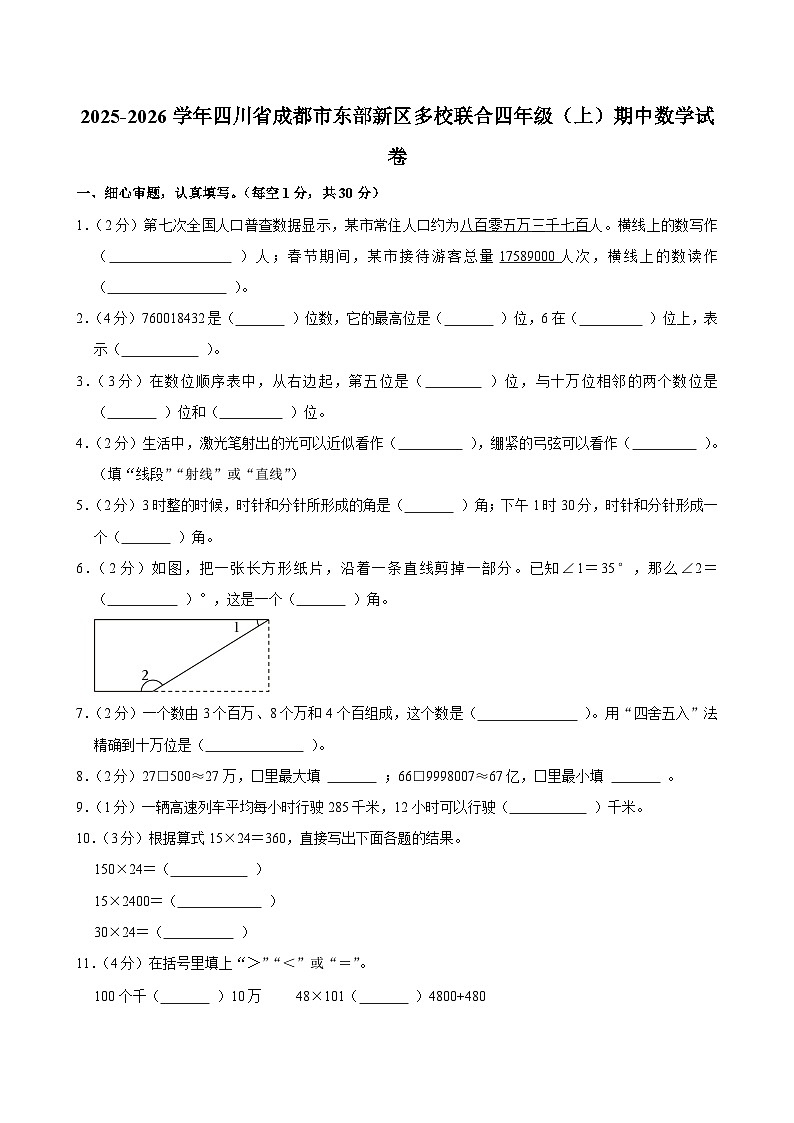 2025-2026学年四川省成都市东部新区多校联合四年级（上）期中数学试卷第1页