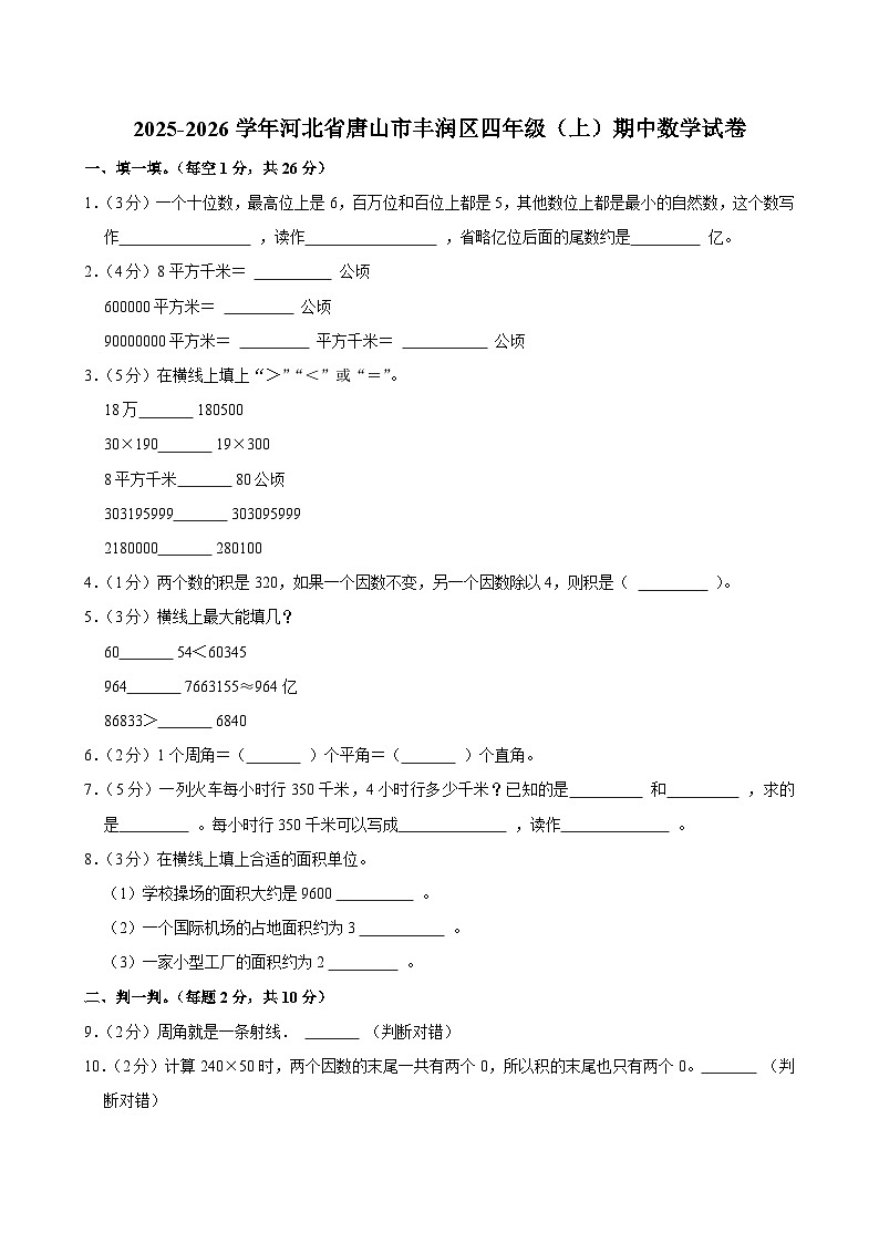 2025-2026学年河北省唐山市丰润区四年级（上）期中数学试卷第1页