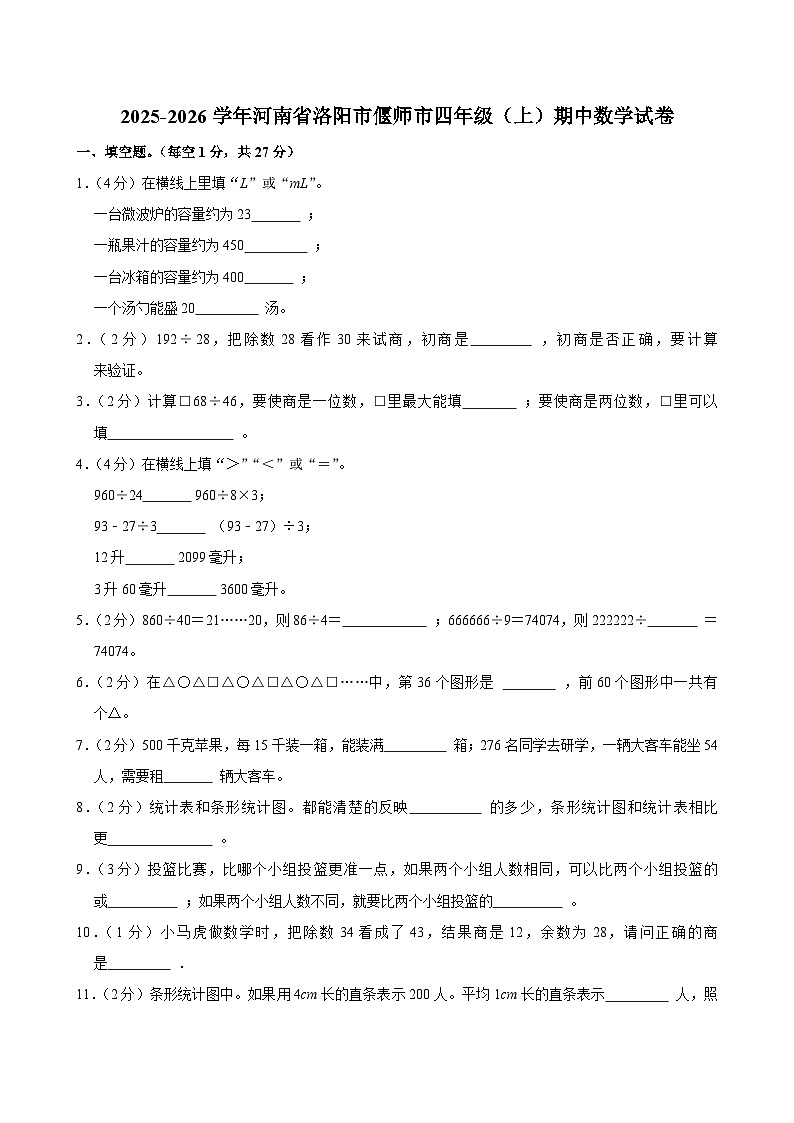 2025-2026学年河南省洛阳市偃师市四年级（上）期中数学试卷第1页