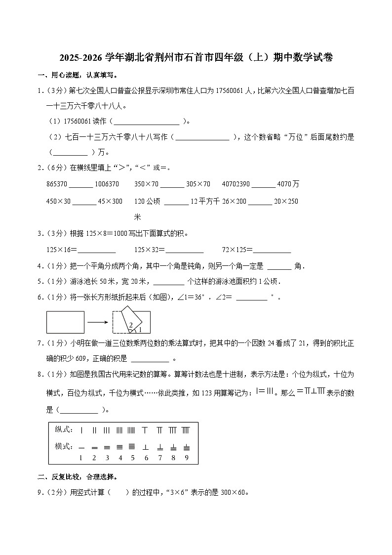 2025-2026学年湖北省荆州市石首市四年级（上）期中数学试卷第1页