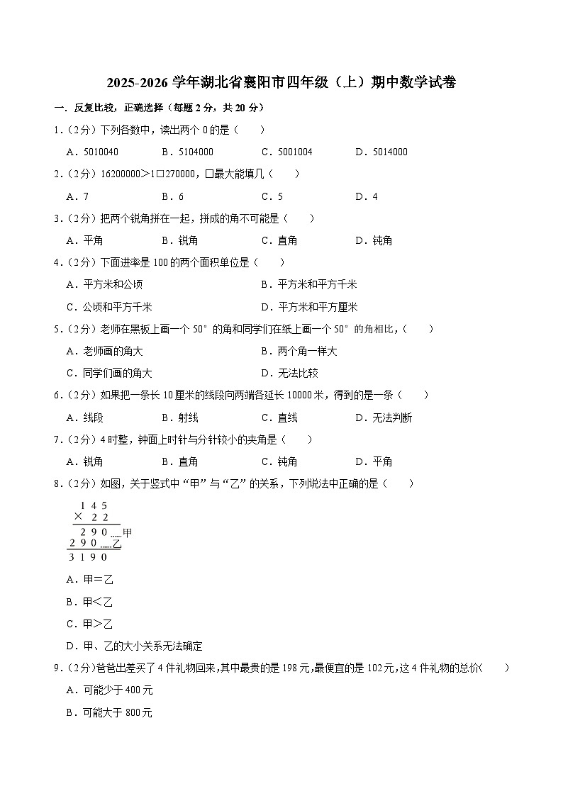 2025-2026学年湖北省襄阳市四年级（上）期中数学试卷第1页