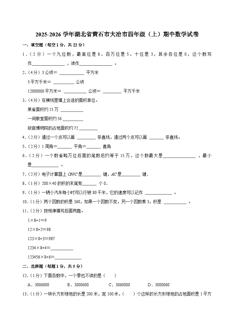 2025-2026学年湖北省黄石市大冶市四年级（上）期中数学试卷第1页