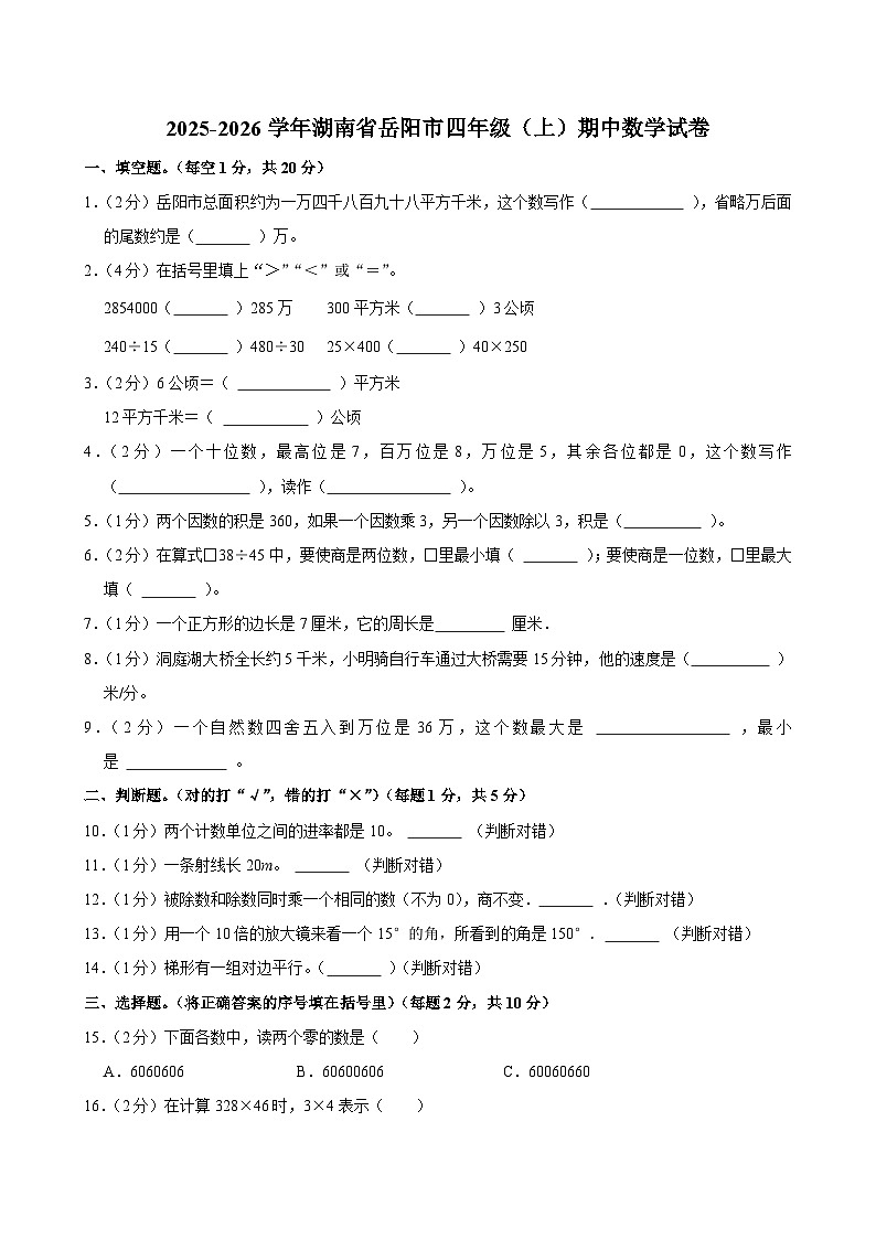 2025-2026学年湖南省岳阳市四年级（上）期中数学试卷第1页