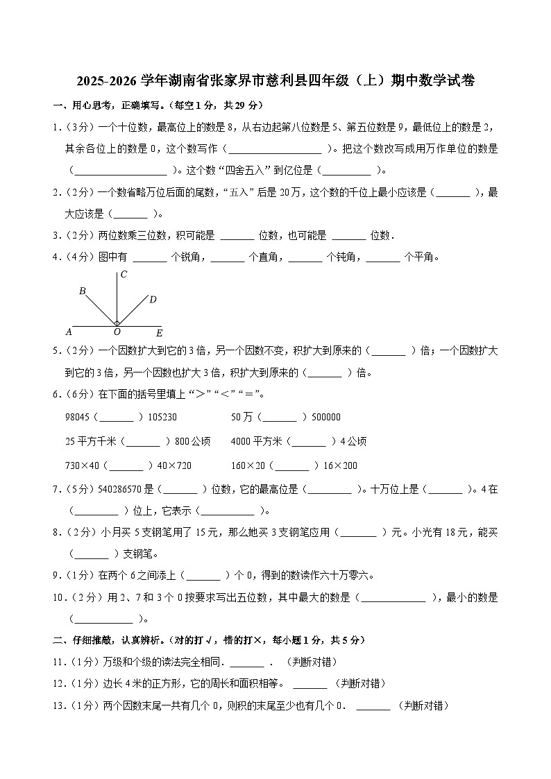 2025-2026学年湖南省张家界市慈利县四年级（上）期中数学试卷第1页