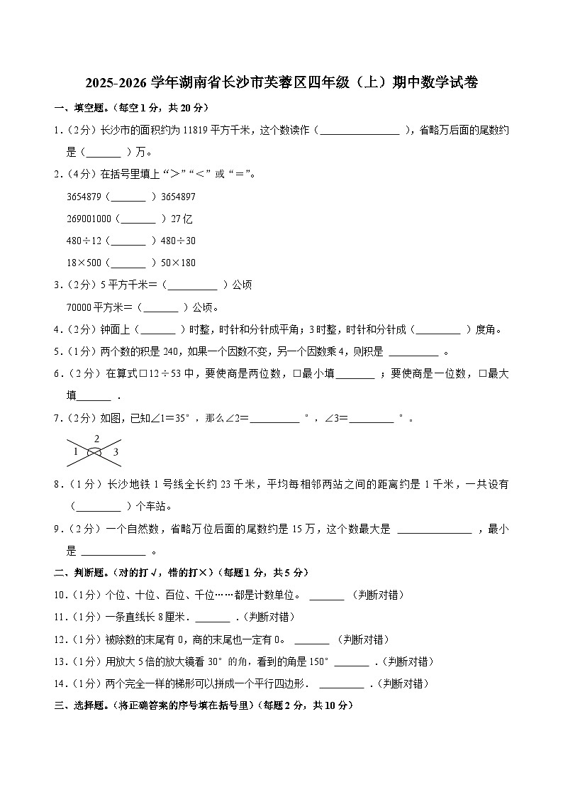 2025-2026学年湖南省长沙市芙蓉区四年级（上）期中数学试卷第1页