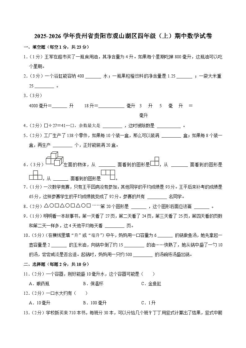 2025-2026学年贵州省贵阳市观山湖区四年级（上）期中数学试卷第1页