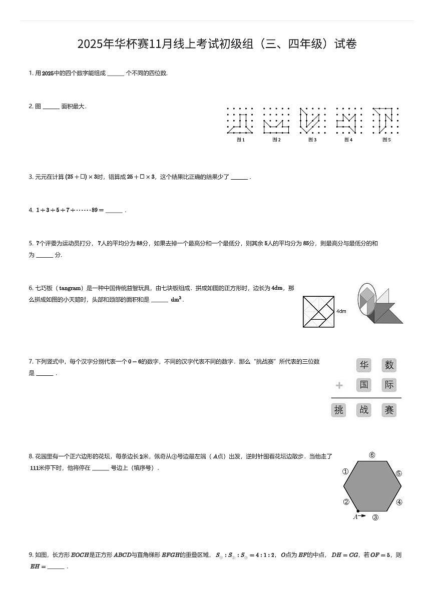 2025年华杯赛11月线上考试初级组（三、四年级）试卷（有答案解析）第1页