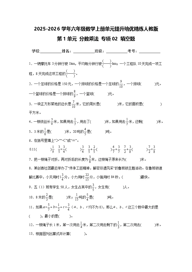 （单元提升培优）第1单元 分数乘法 专项02 填空题-2025-2026学年六年级数学上册单元提升培优精练人教版（含答案解析）第1页