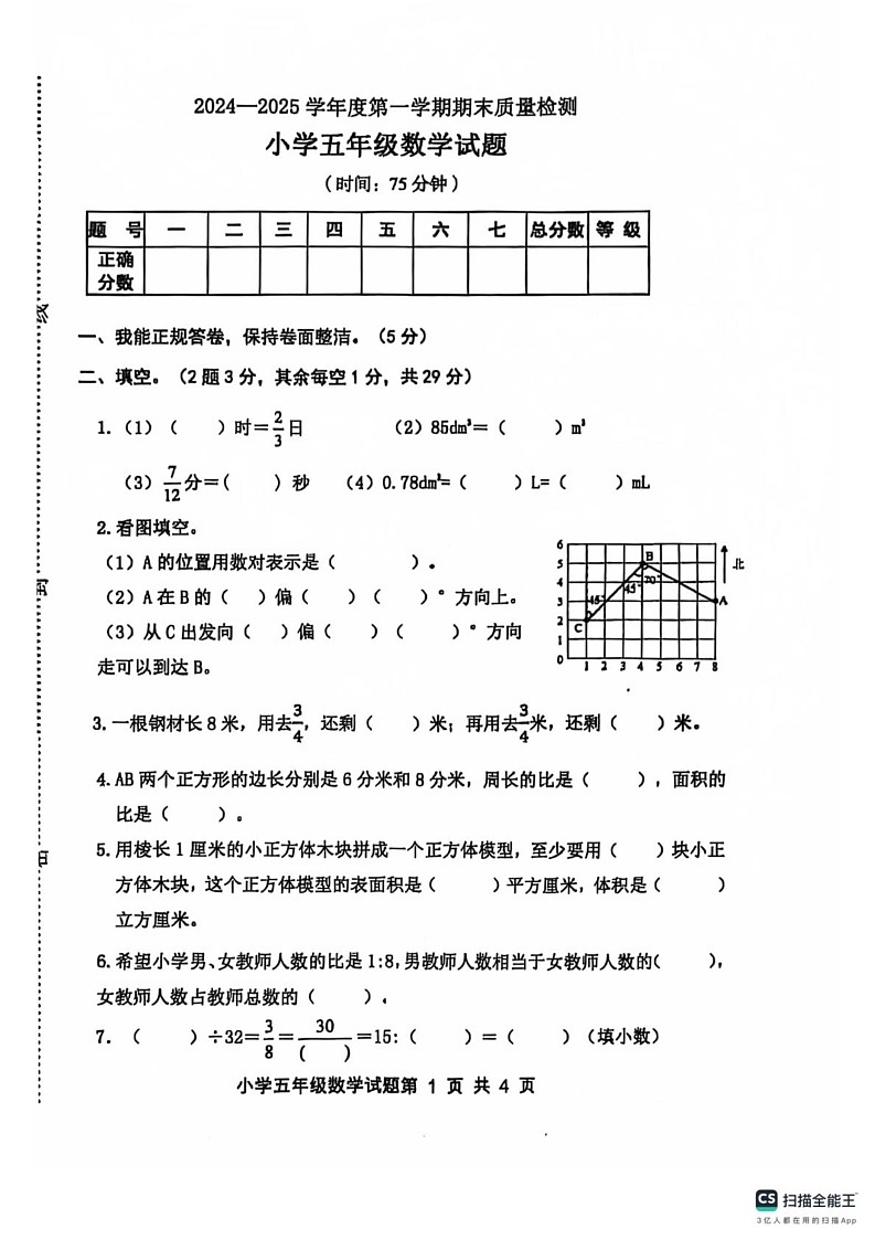 山东省烟台市福山区2024-2025学年五年级上学期期末数学试题第1页
