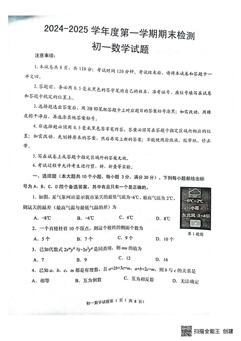 山东省烟台市海阳市2024-2025学年六年级上学期1月期末数学试题第1页