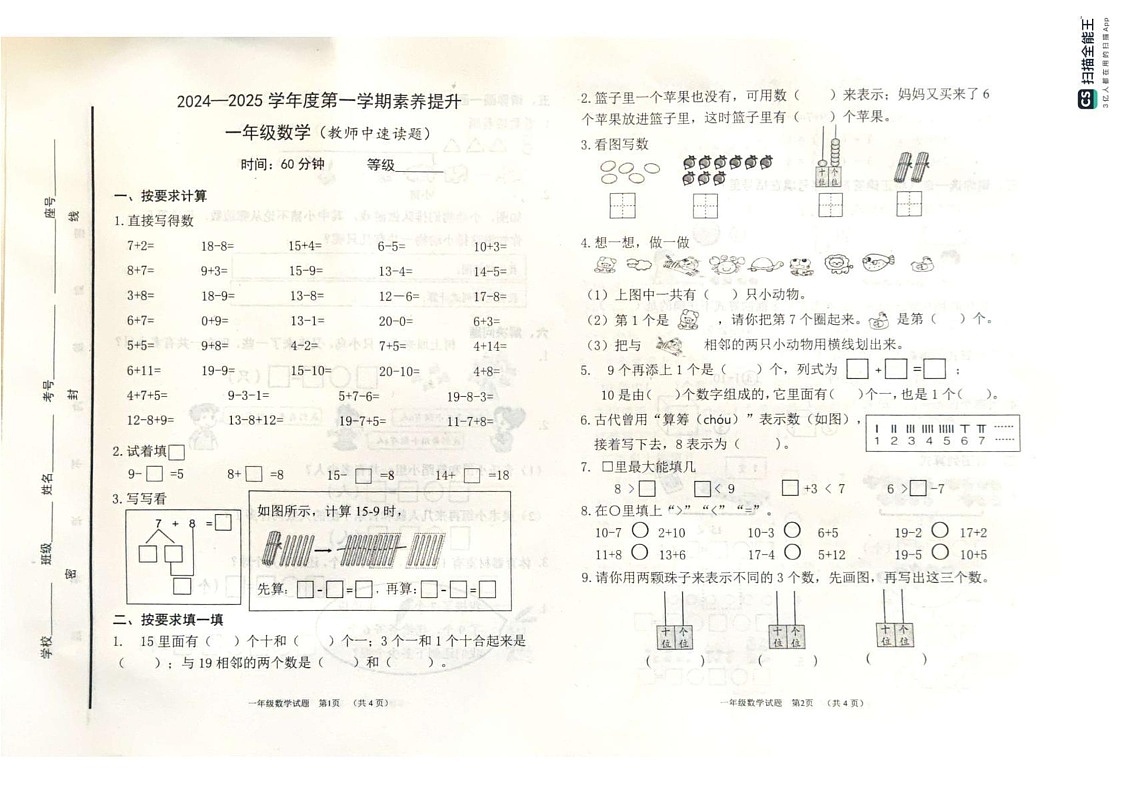 山东省烟台市海阳市2024-2025学年一年级上学期期末考试数学试题第1页