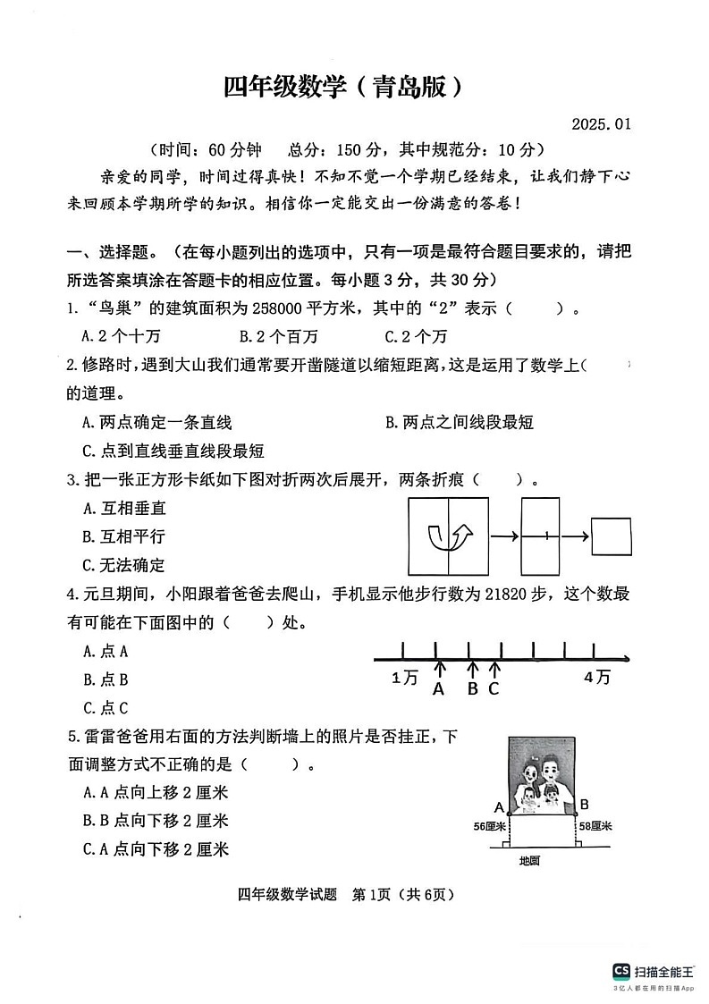 山东省潍坊市高密市2024-2025学年四年级上学期期末数学试题第1页