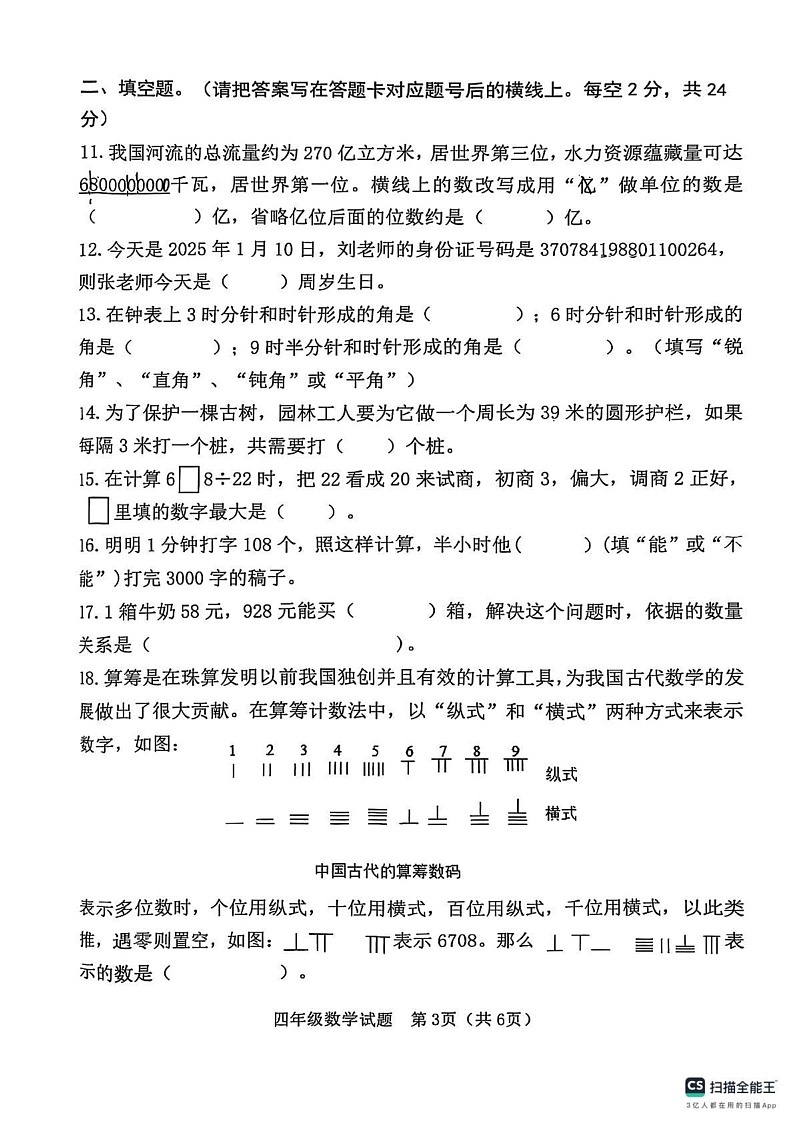 山东省潍坊市高密市2024-2025学年四年级上学期期末数学试题第3页