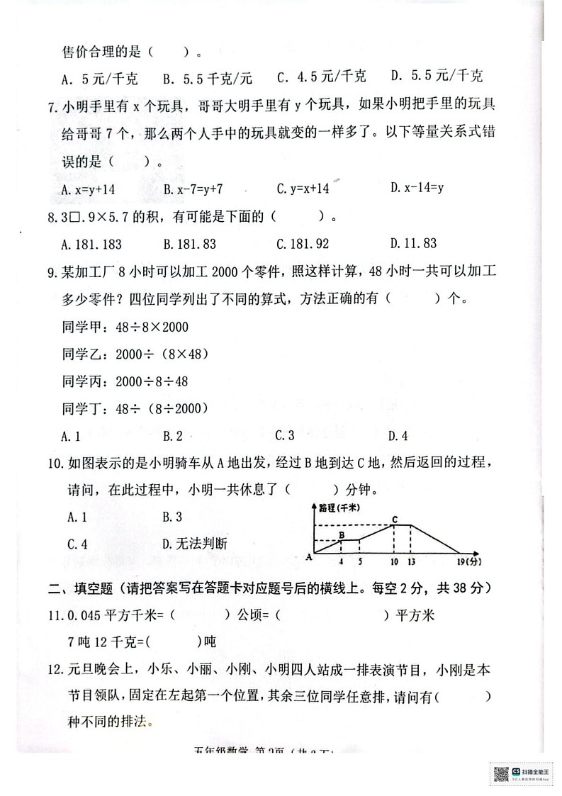 山东省潍坊市高密市2024-2025学年五年级上学期期末数学试题第2页