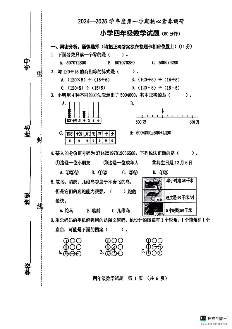 山东省潍坊市奎文区2024-2025学年四年级上学期期末数学试卷第1页