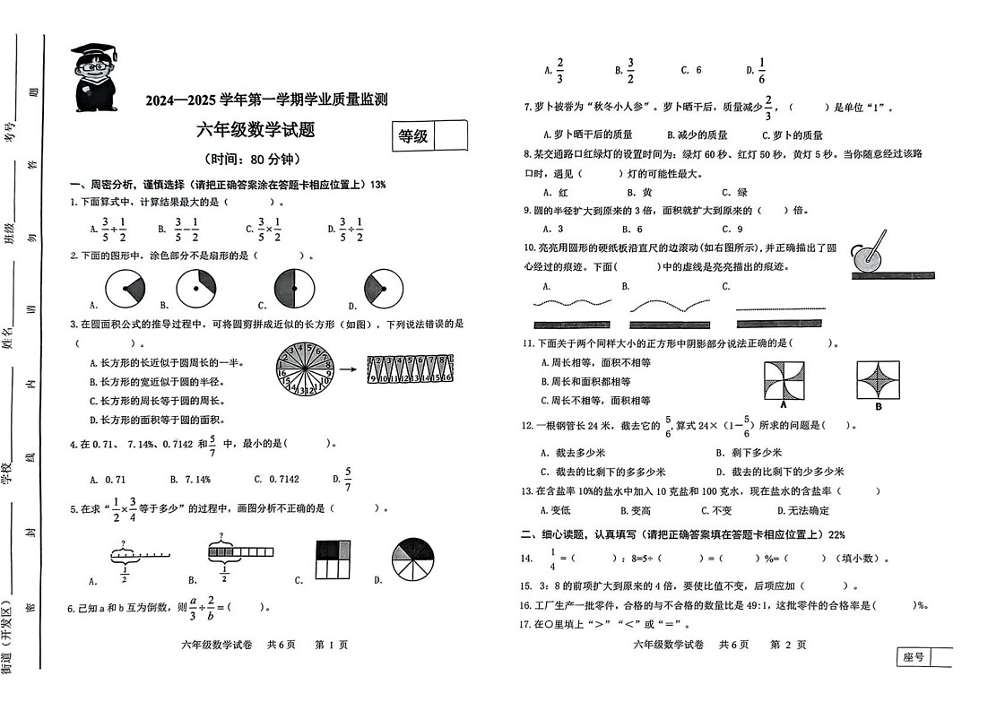 山东省潍坊市潍坊滨海经济技术开发区2024-2025学年六年级上学期期末数学试题第1页
