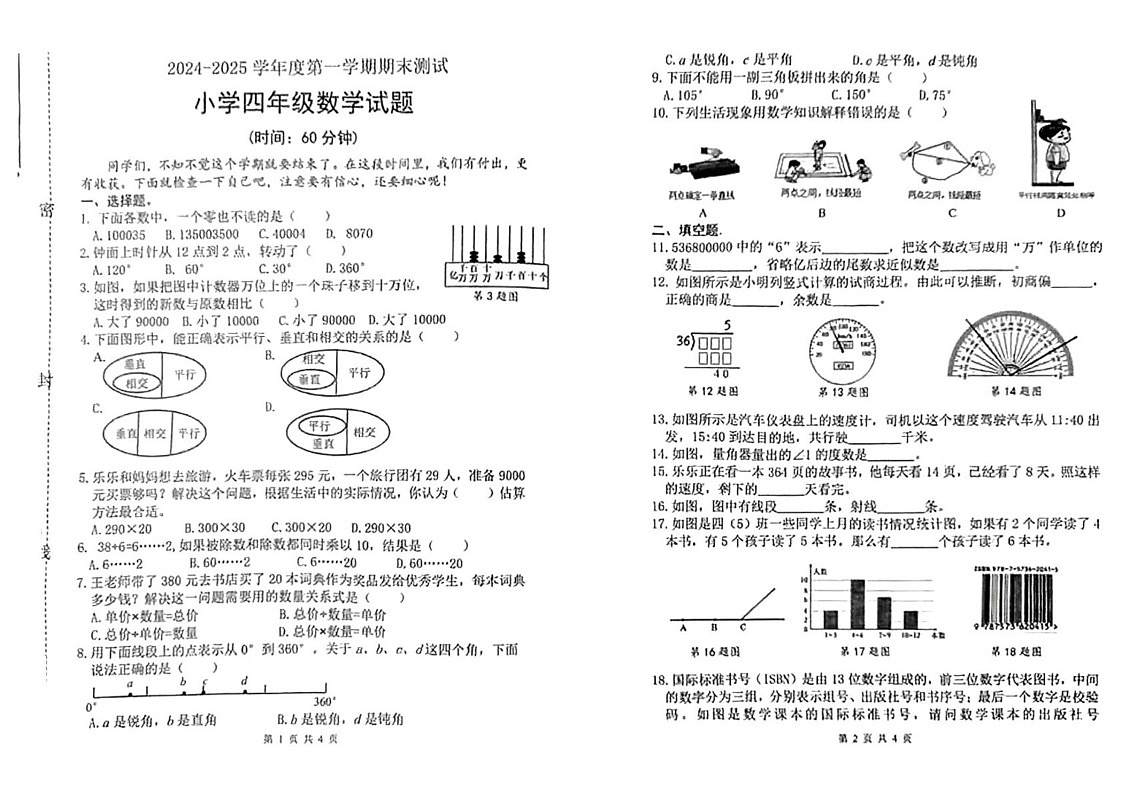 山东省潍坊市潍坊高新技术产业开发区2024-2025学年四年级上学期期末数学试卷第1页