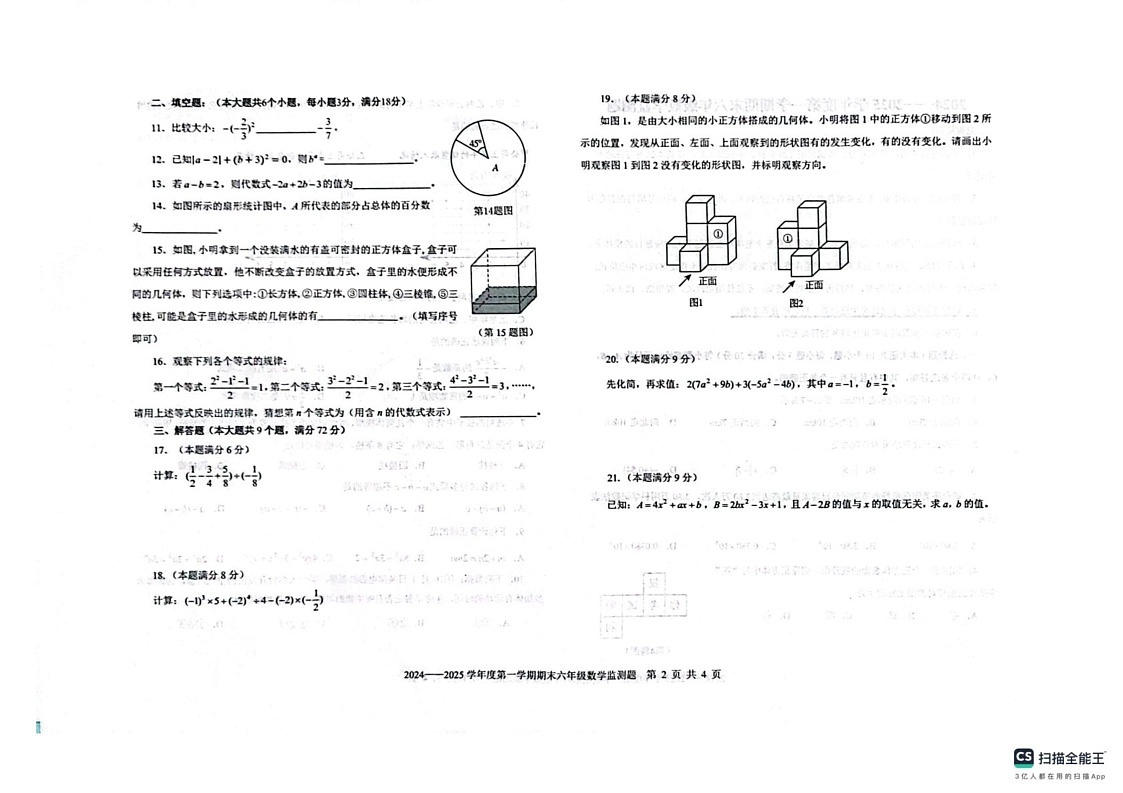 山东省烟台经济技术开发区2024—2025学年上学期期末考试六年级数学试题第2页